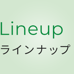 Lineup ラインナップ