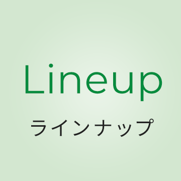 Lineup ラインナップ