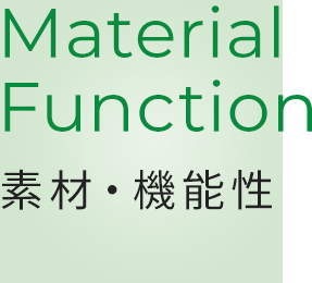 Material Function 素材・機能性