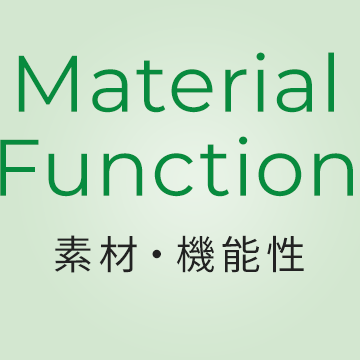 Material Function 素材・機能性