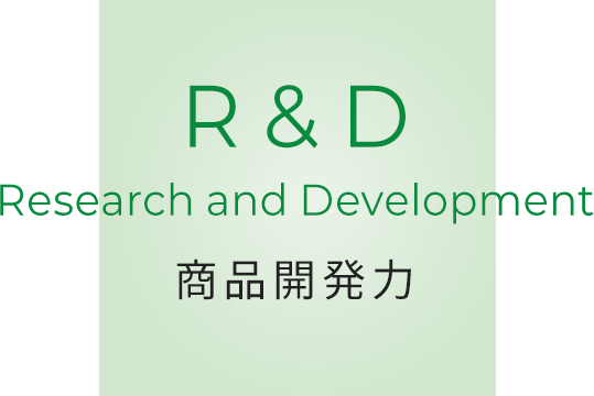 R&D 商品開発力