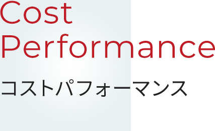 Cost Performance コストパフォーマンス