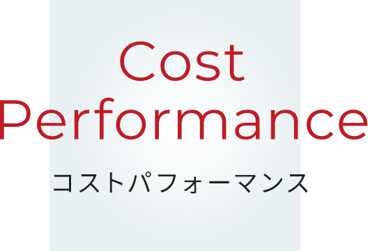 Cost Performance コストパフォーマンス