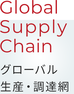 Global Supply Chain グローバル生産・調達網