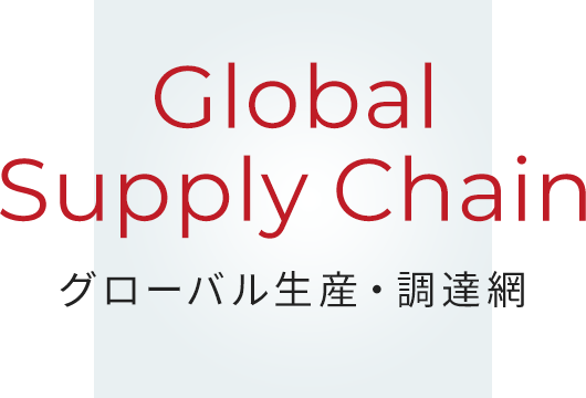 Global Supply Chain グローバル生産・調達網