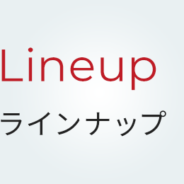 Lineup ラインナップ