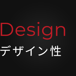 Design デザイン性