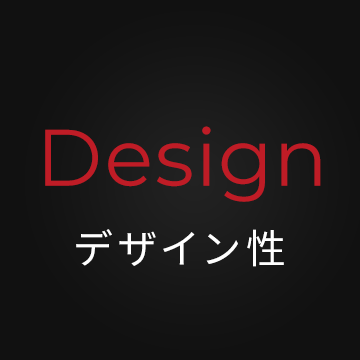 Design デザイン性