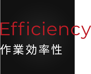 Efficiency 作業効率性