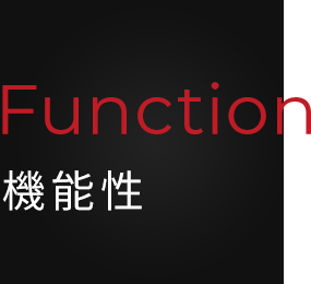 Function 機能性