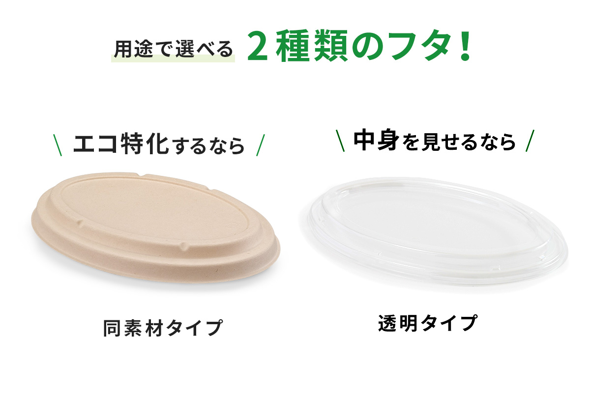 共蓋（同じ材質の蓋）と透明蓋（プラスチック）の2種類展開