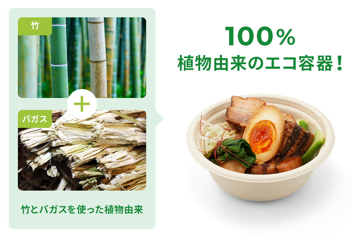 竹とバガスを使った環境に優しい植物由来のエコ容器