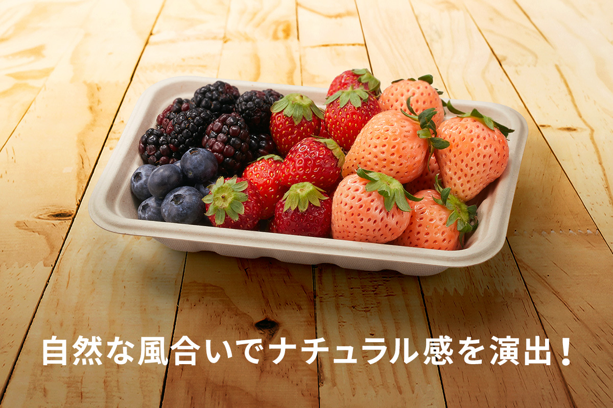 植物由来の自然な風合いがナチュラル感を演出