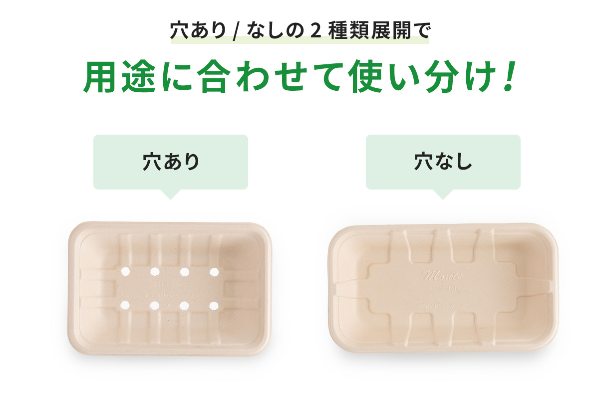 目的に応じて、穴ありと穴無の使い分けができる