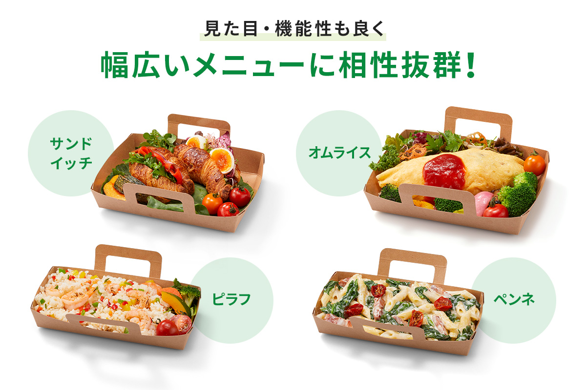 弁当、パスタ、丼ものやキッシュ、惣菜など幅広いメニューに対応。