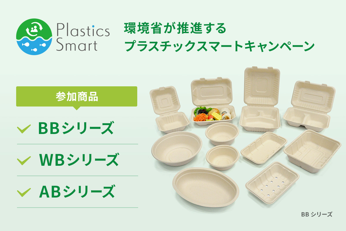 Plastics Smart（プラスチックスマート）キャンペーンに参加しています