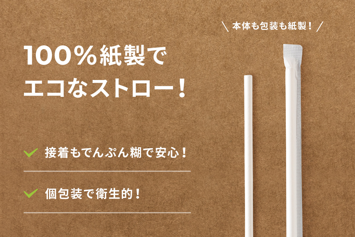 環境に優しい100%紙製ストローで、プラスチック製からの切り替えに最適