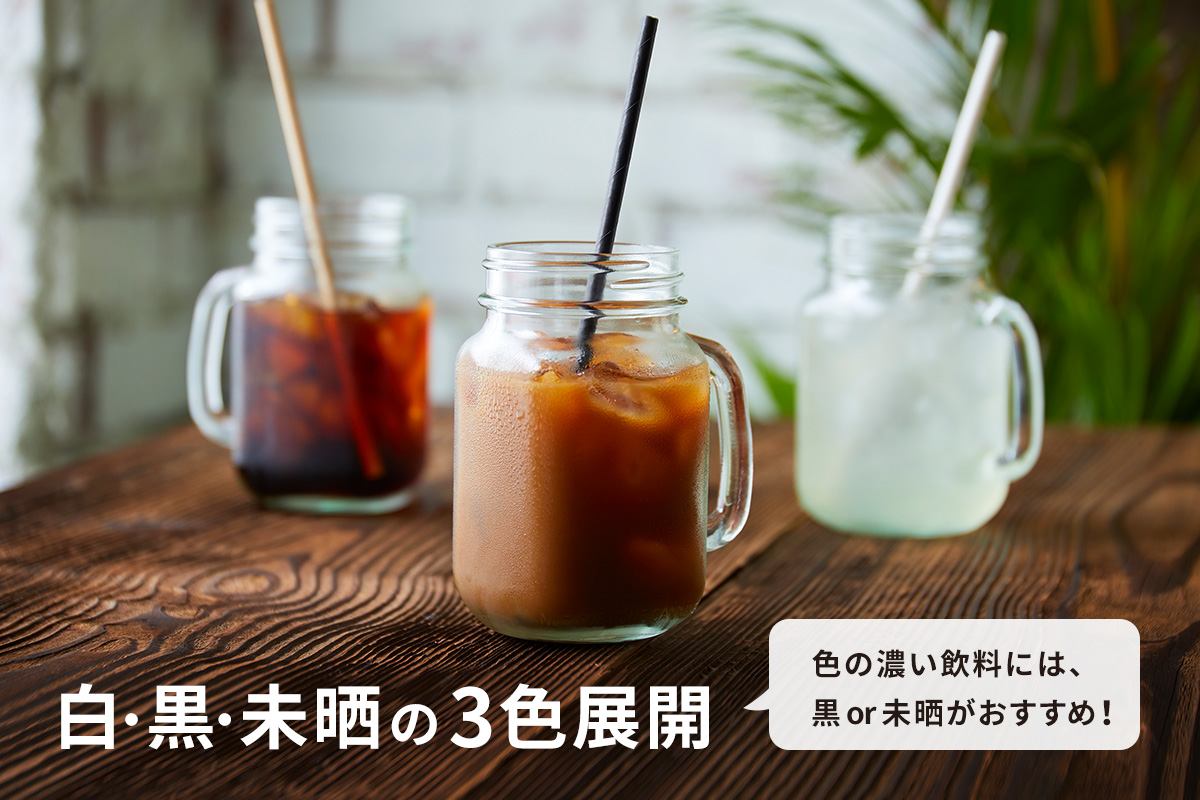 白の他、コーヒーなどの濃い飲料でも見栄えを損なわない黒、未晒の3色展開