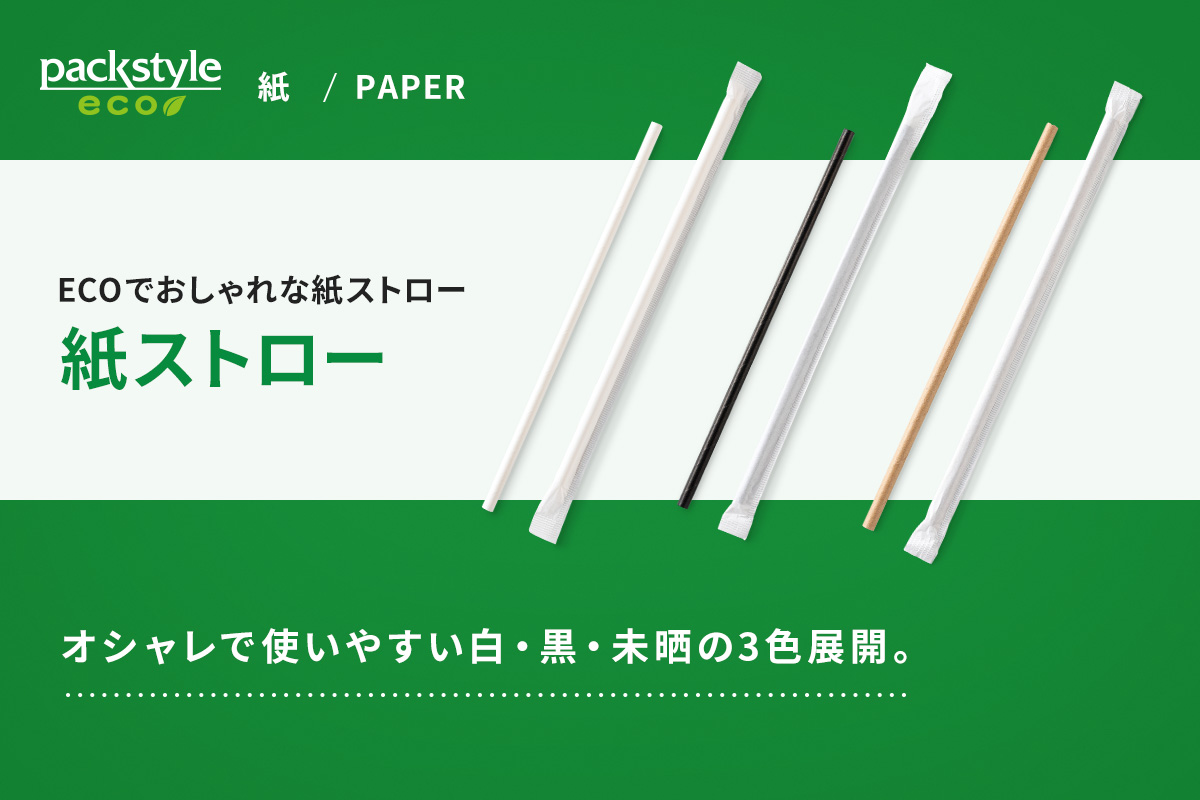 紙ストロー  ６φ×２１０㎜  白