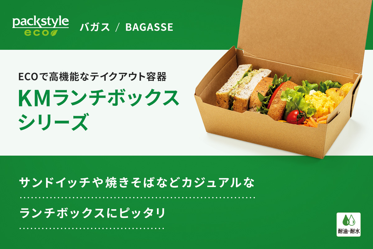 KMランチボックスシリーズ