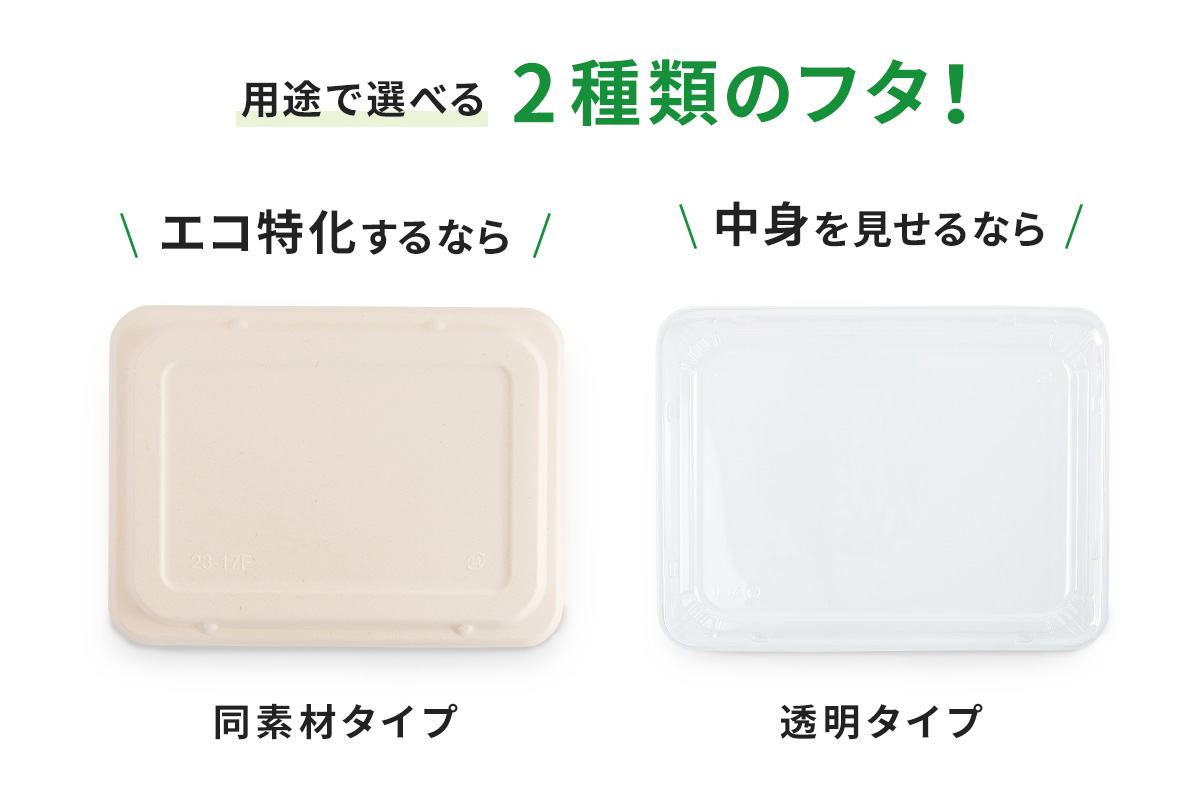 共蓋（同じ材質の蓋）と透明蓋（プラスチック）がある。