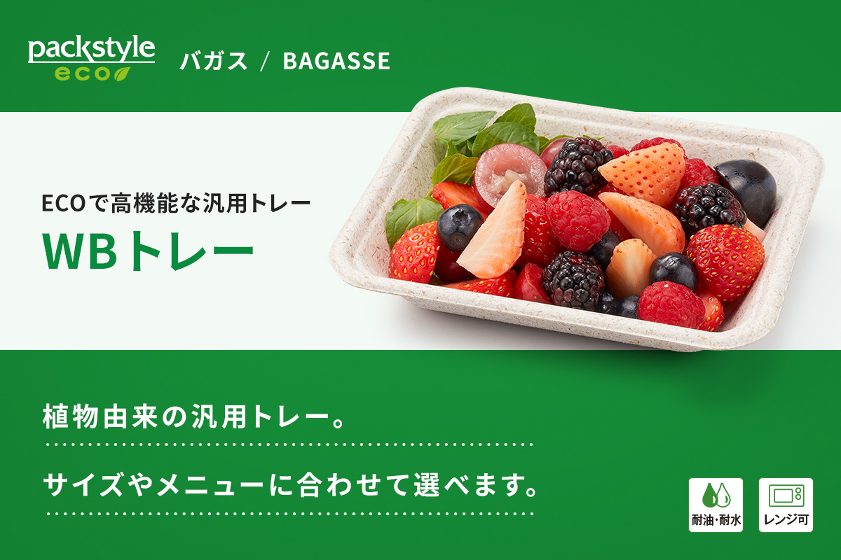 WBトレー