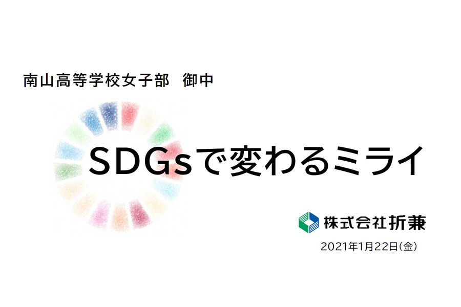 南山高等学校の生徒とsdgsについて研修を行いました ニュースリリース パックスタイル