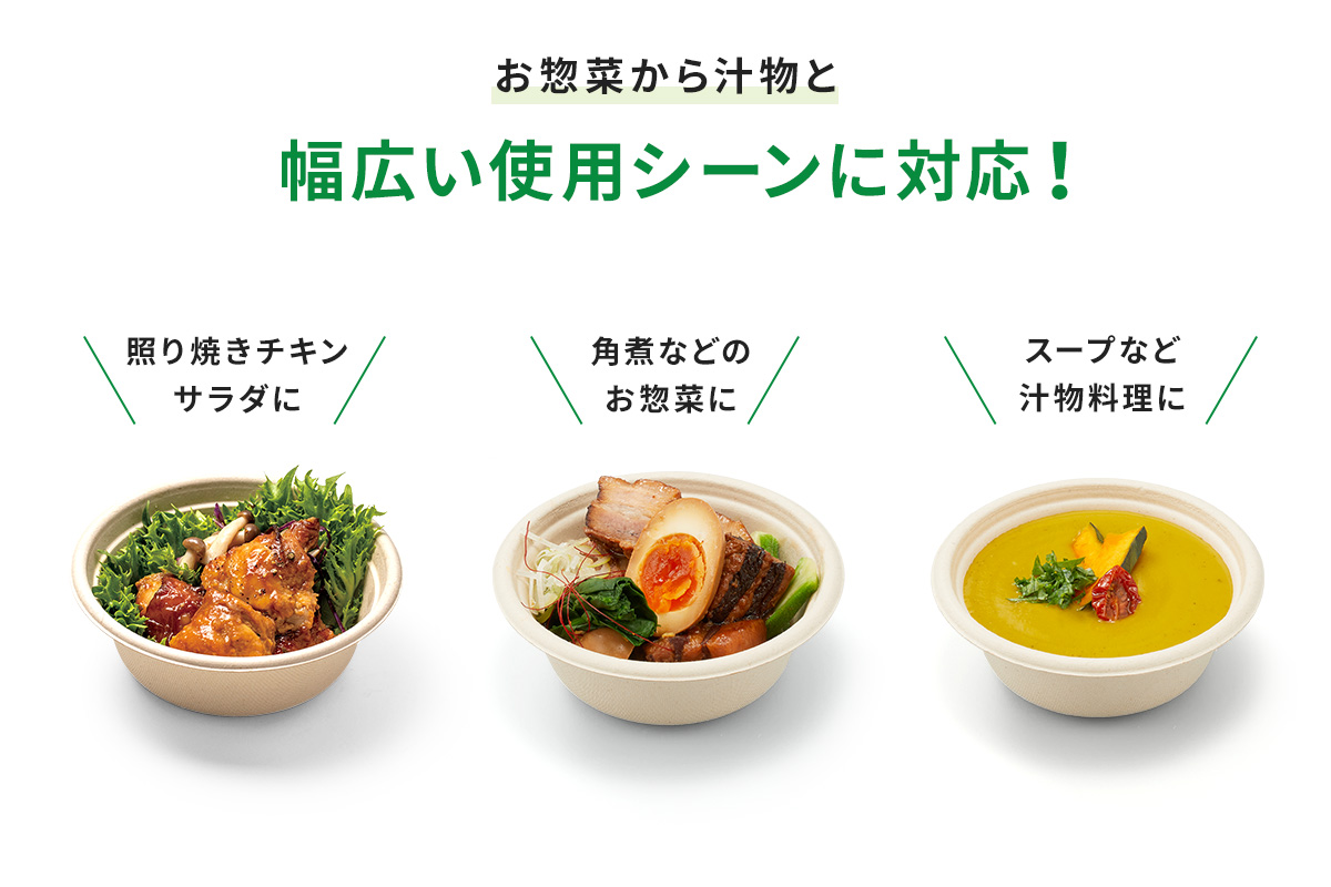 深めの設計でサラダカップ、丼もの、麺類と幅広いシーンに対応