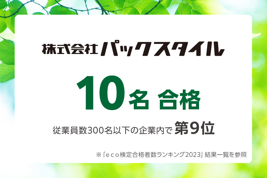 株式会社パックスタイル 2023年環境社会検定試験（ｅｃｏ検定）® 10名合格