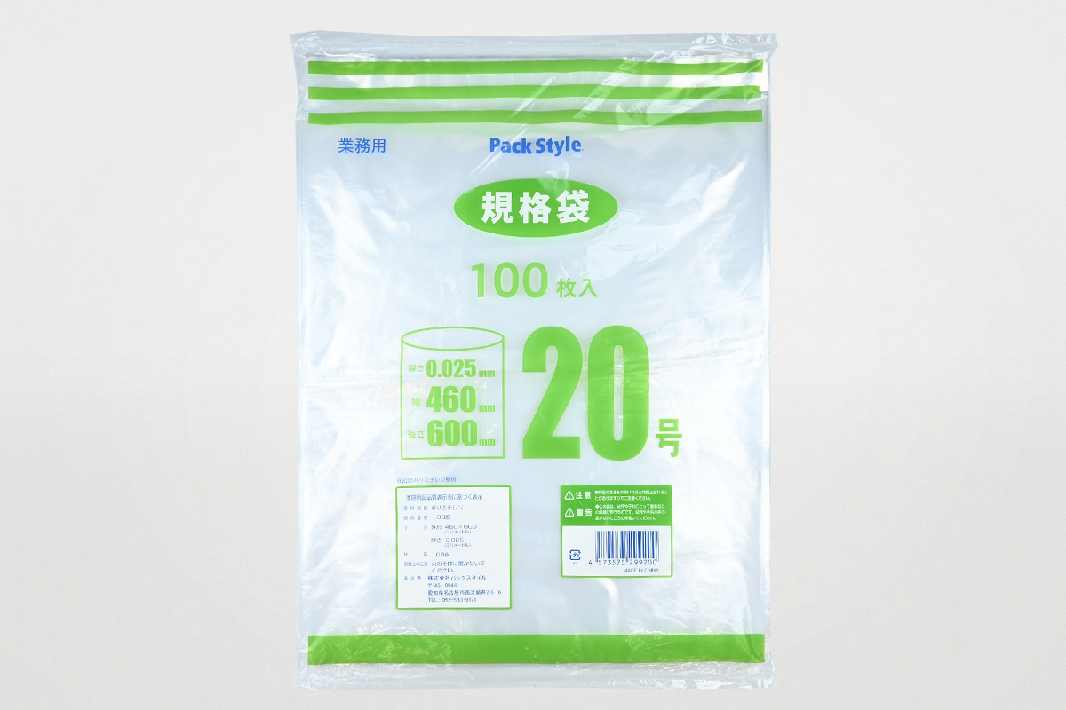 ＰＳポリ規格袋　０２５　Ｎｏ．２０